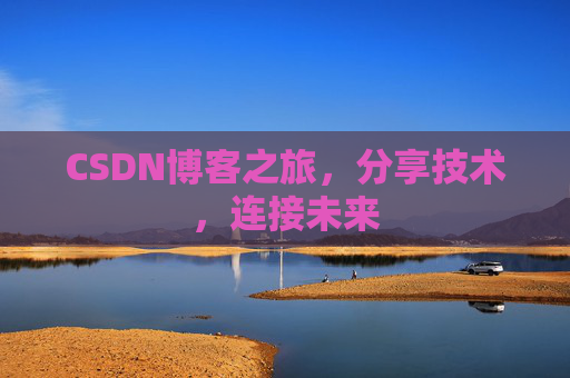 CSDN博客之旅,分享技术,连接未来